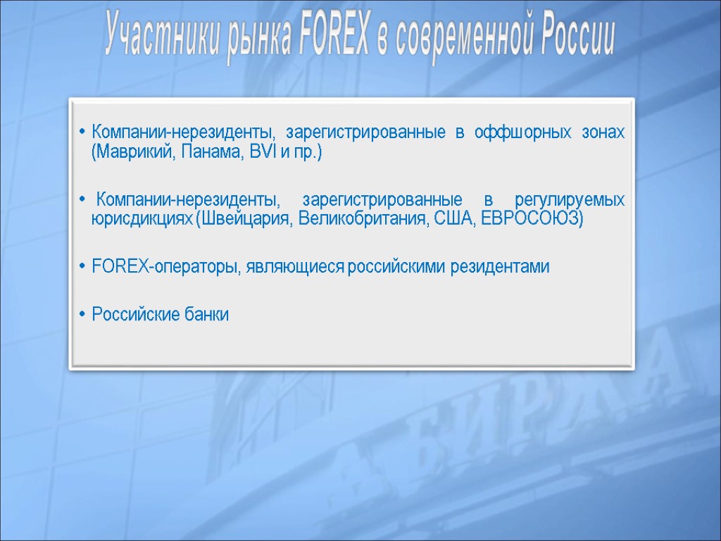 Участники рынка FOREX в современной России Компании-нерезиденты, зарегистрированные в оффшорных зонах (Маврикий, Панама, BVI